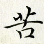 苦