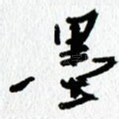 墨