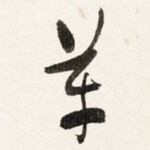 革