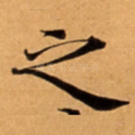 之