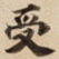 受