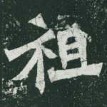 祖