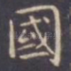 国