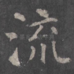 流