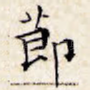 节