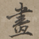 画