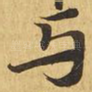 与