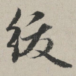 绂