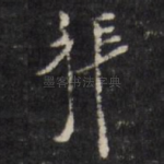 拜