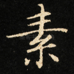 素