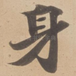 身