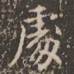 处