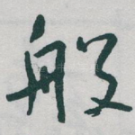 般