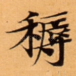 䅶