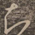 知