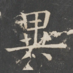 异