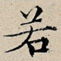 若