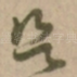欲