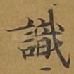 识