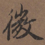 微