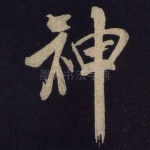 神