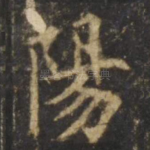 阳