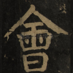 会