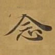 念