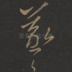 羲