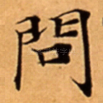 問