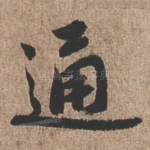 通