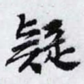 疑