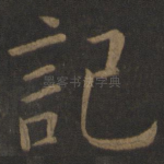 记