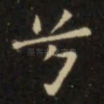 兮