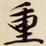 重