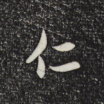 仁