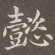 懿