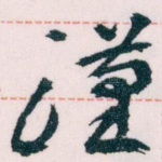 漢