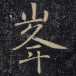 峰