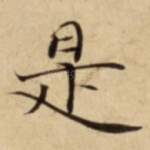 是