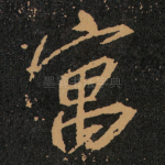 寓