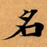 名