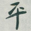 平