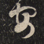 安