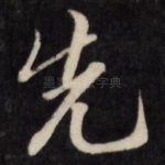 先