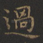 过