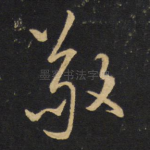 敬