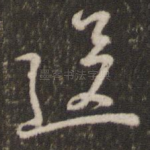 送