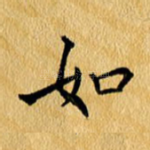 如