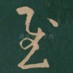 慰